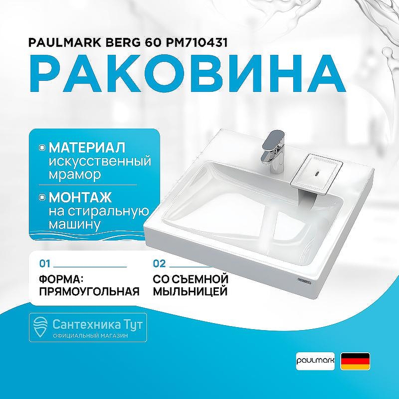 Раковина Paulmark Berg 60 PM710431 на стиральную машину 