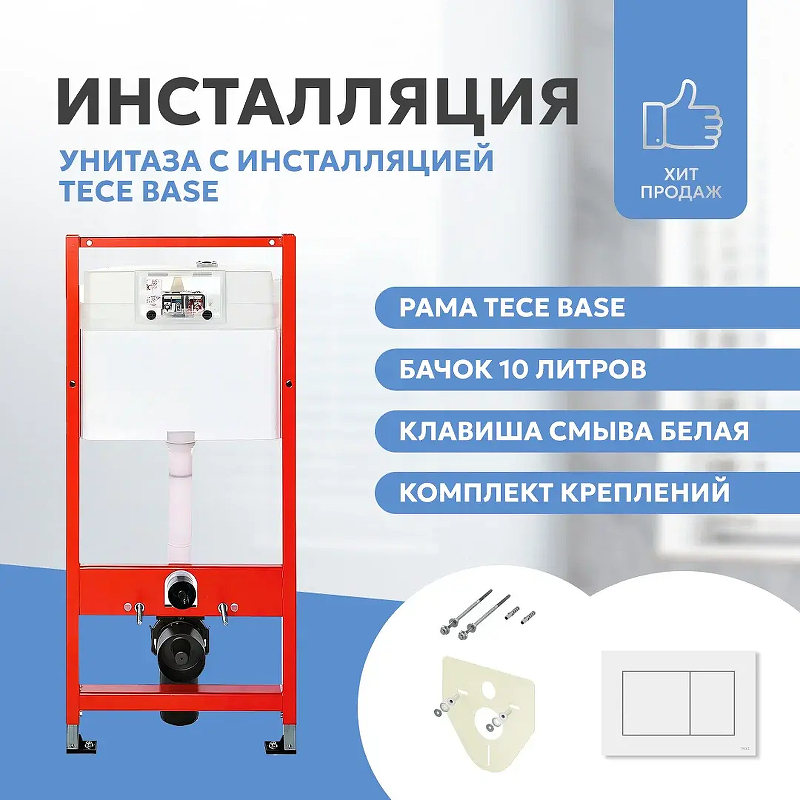 Инсталляция Tece Base 9400413 для унитаза 