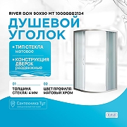 Душевой уголок River Don 90x90 МТ 10000002124 без поддона-1