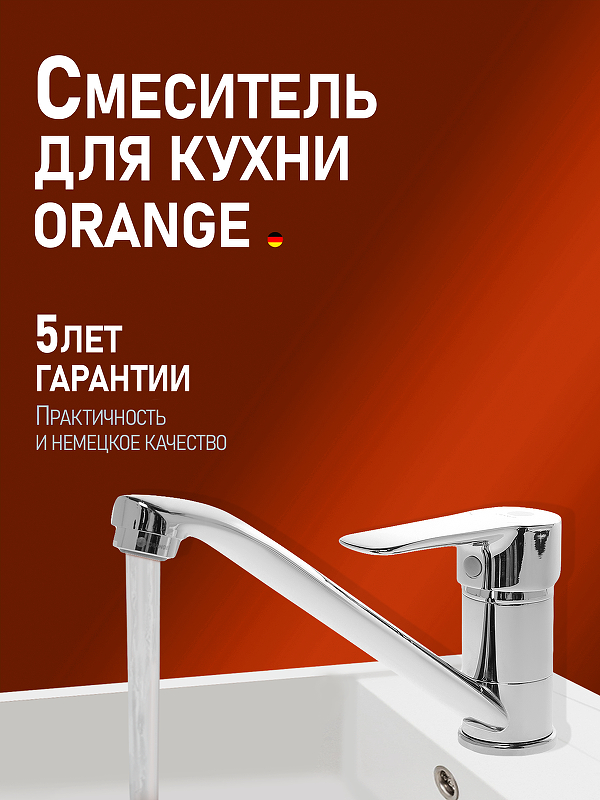 Смеситель для кухни Orange Boni M15-000cr 