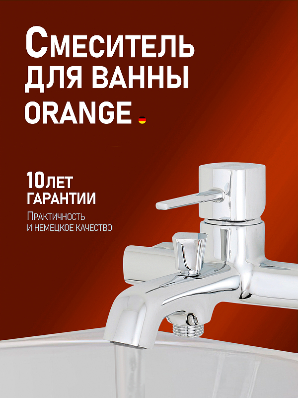 Смеситель для ванны Orange Karl M05-100cr 