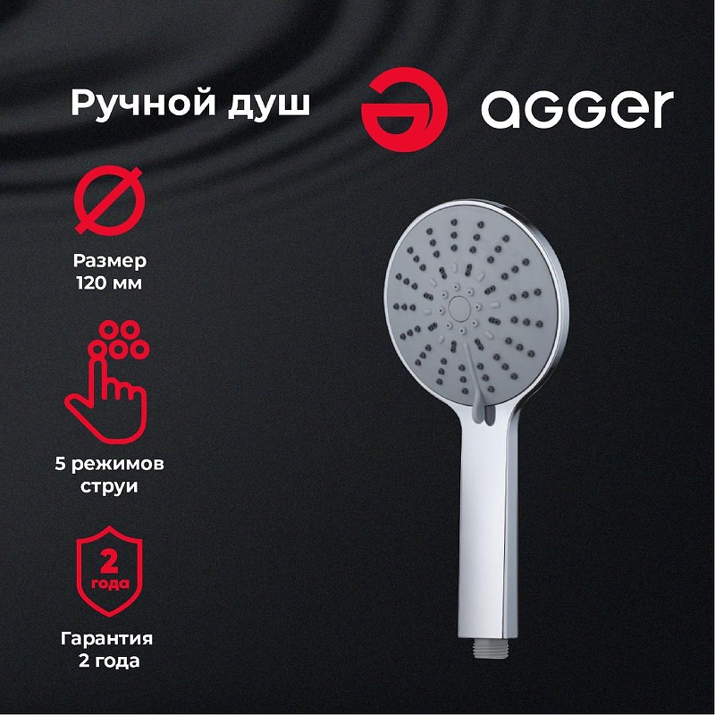 Ручной душ Agger Breeze A01 