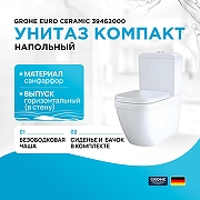 Унитаз-компакт Grohe Euro Ceramic 39462000 с бачком и сиденьем Микролифт
