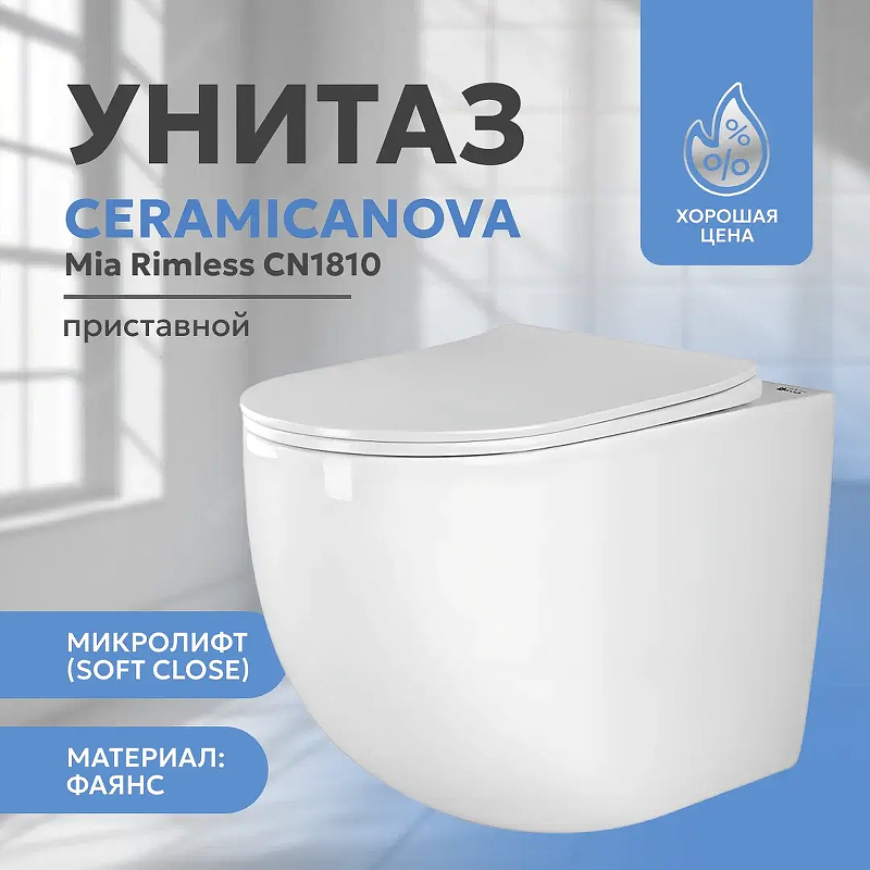 Унитаз Ceramicanova Mia Rimless CN1810 приставной с сиденьем Микролифт