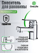 Смеситель для раковины Orange OneLife P02-021cr Хром