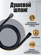 Душевой шланг Orange O-Shower OH03B Черный матовый