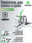 Смеситель для ванны Orange OneLife P02-100cr Хром-6