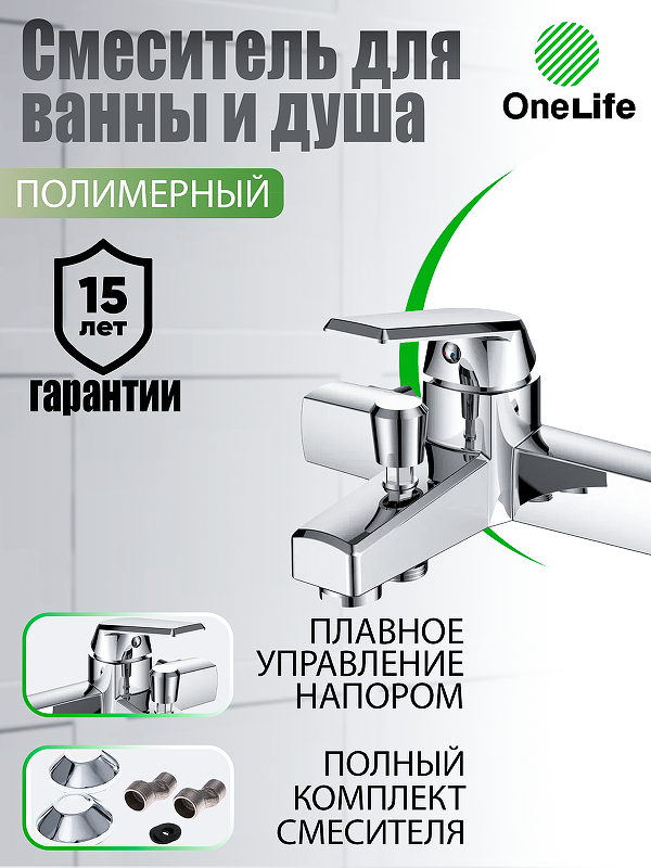 Смеситель для ванны Orange OneLife P02-100cr 