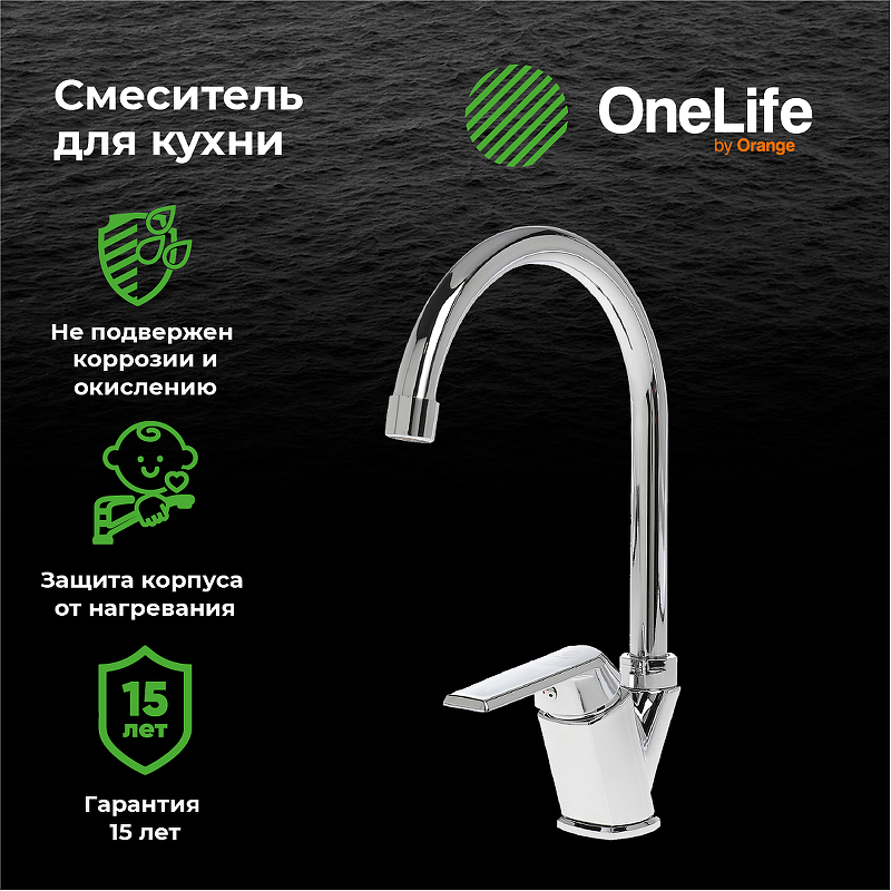 Смеситель для кухни Orange OneLife P02-000cr 
