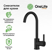 Смеситель для кухни Orange OneLife P04-001B Черный