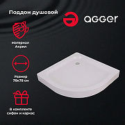 Акриловый поддон для душа Agger A01-080TCR/T 80x80 с антискользящим покрытием