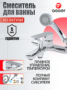 Смеситель для ванны Agger Clean A2410000 Хром
