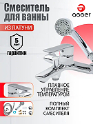 Смеситель для ванны Agger Clean A2410000 Хром