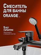 Смеситель для ванны Orange Loop M26-100B Черный-3