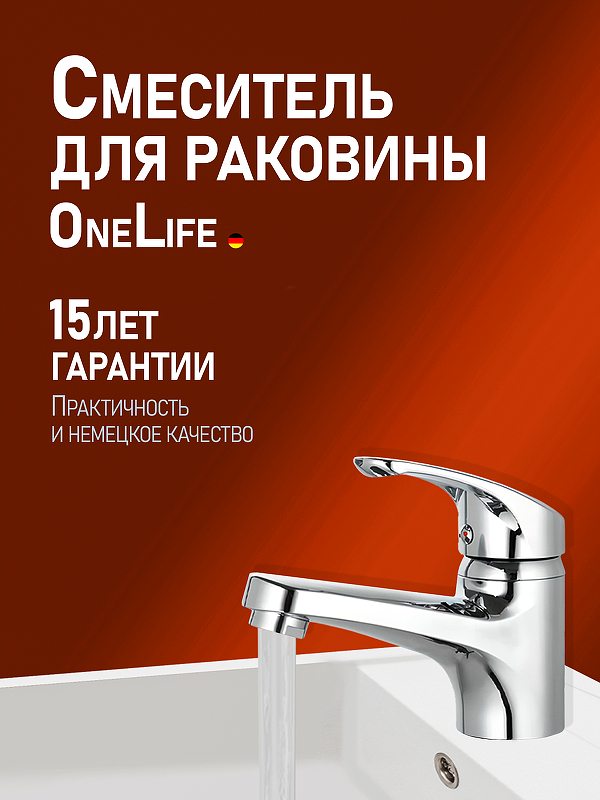 Смеситель для раковины Orange OneLife P01-021cr 