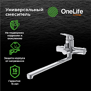 Смеситель для ванны Orange OneLife P02-211cr универсальный Хром