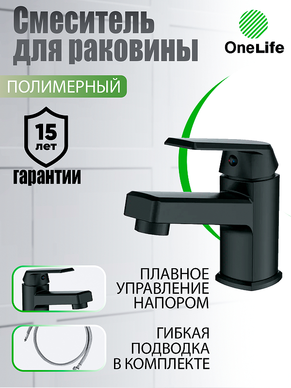 Смеситель для раковины Orange OneLife P02-021b 