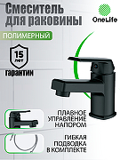 Смеситель для раковины Orange OneLife P02-021b Черный