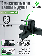 Смеситель для ванны Orange OneLife P02-100b Черный-6