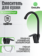 Смеситель для кухни Orange OneLife P02-000b Черный-7