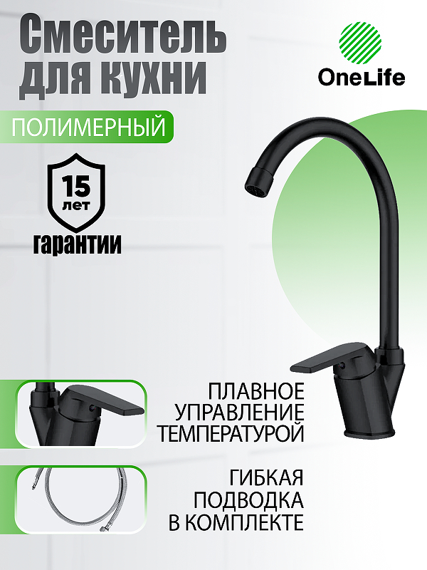 Смеситель для кухни Orange OneLife P02-000b 