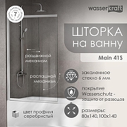 Шторка на ванну WasserKRAFT Main 80 41S02-80WS профиль Хром стекло прозрачное-1