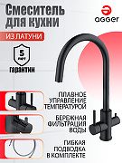 Смеситель для кухни Agger Zest A0700744 Черный-7