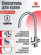 Смеситель для кухни Agger Zest A0700700 Хром