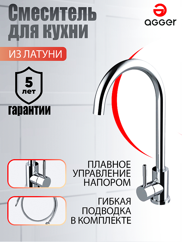 Смеситель для кухни Agger Zest A0701100 