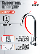 Смеситель для кухни Agger Zest A0701100 Хром
