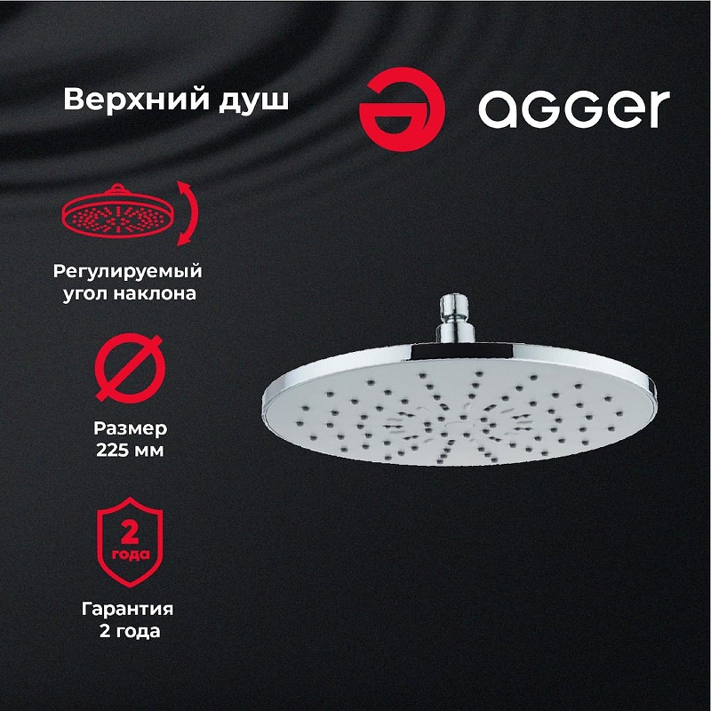 Верхний душ Agger Breeze ATS01 