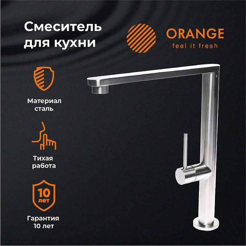 Смеситель для кухни Orange Steel M99-000ni 