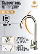 Смеситель для кухни Orange Steel M99-005ni Никель-7