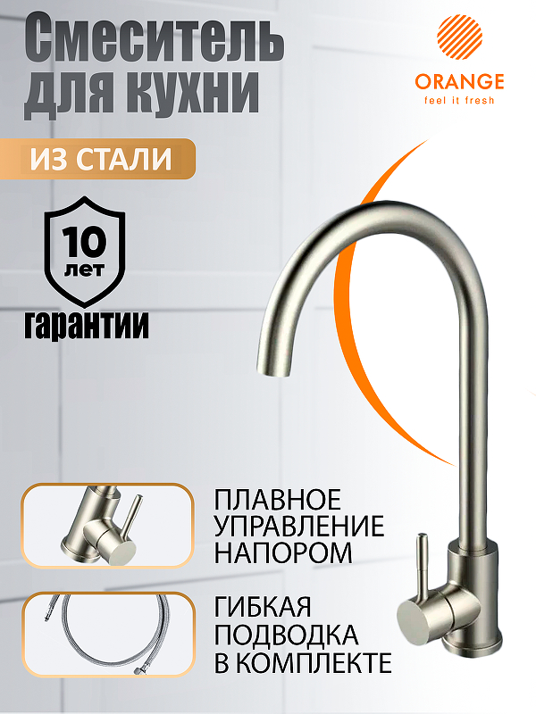 Смеситель для кухни Orange Steel M99-005ni 