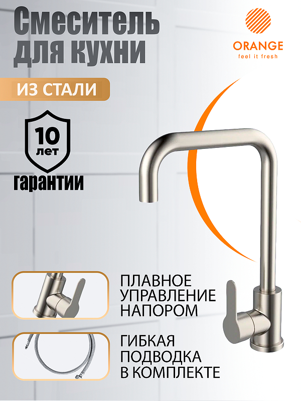 Смеситель для кухни Orange Steel M99-006ni 