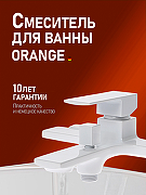 Смеситель для ванны Orange Lutz M04-100w Белый