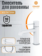 Смеситель для раковины Orange Karl M05-021w Белый