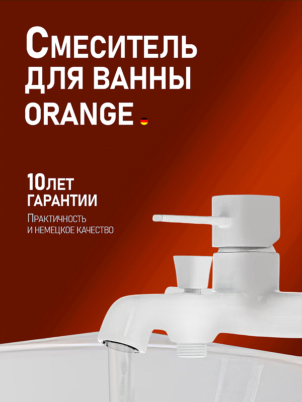 Смеситель для ванны Orange Karl M05-100w 