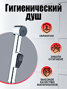 Гигиенический душ Agger AHYG01 Хром-1
