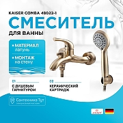 Смеситель для ванны Kaiser Comba 48022-1 Бронза