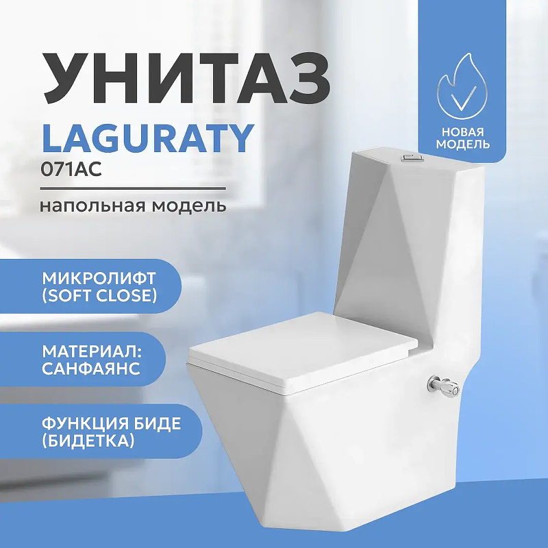 Унитаз моноблок Laguraty 071AC с бидеткой 