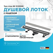 Душевой лоток Tece Linus 90 15103099 с решеткой Хром / под плитку-1