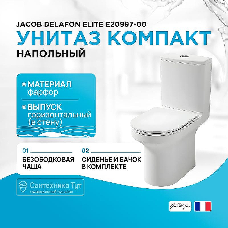 Унитаз-компакт Jacob Delafon Elite E20997-00 