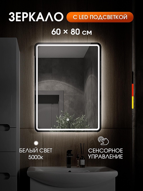 Зеркало Orange Nature 60 ON-60ZE с подсветкой 