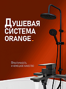 Душевая система Orange Lutz M04-932b Черная