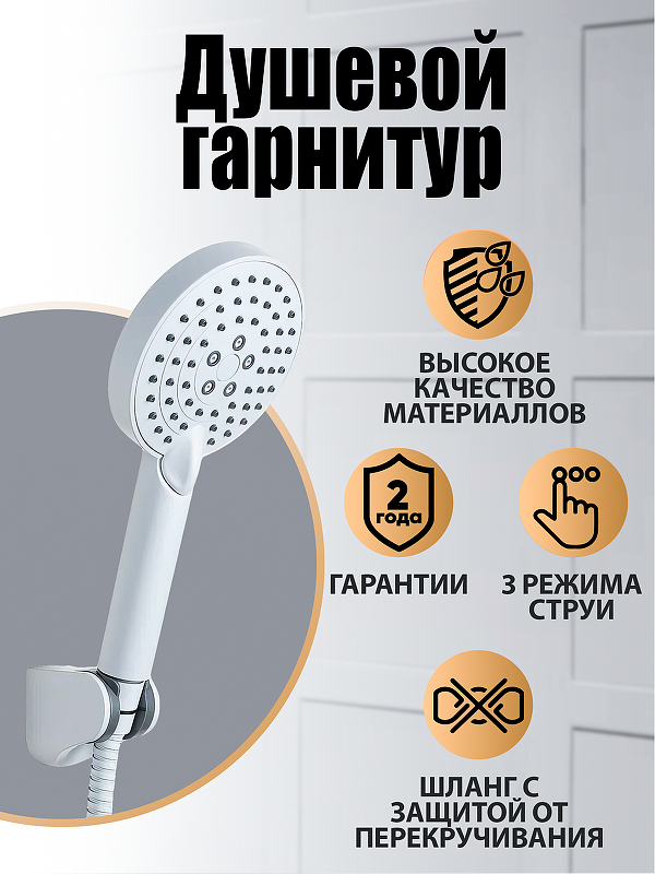 Душевой гарнитур Orange Style LM53w 