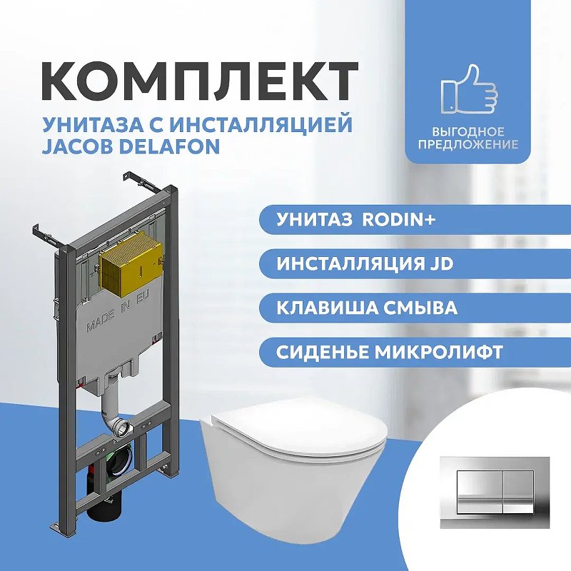 Унитаз с инсталляцией Jacob Delafon Rodin+ E21749RU-00 