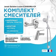 Комплект смесителей Jacob Delafon Lucien E20850RU-CP Хром