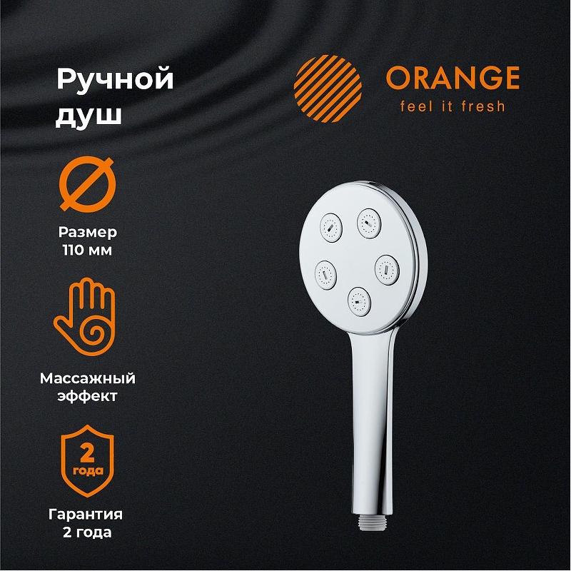 Ручной душ Orange S11HS 
