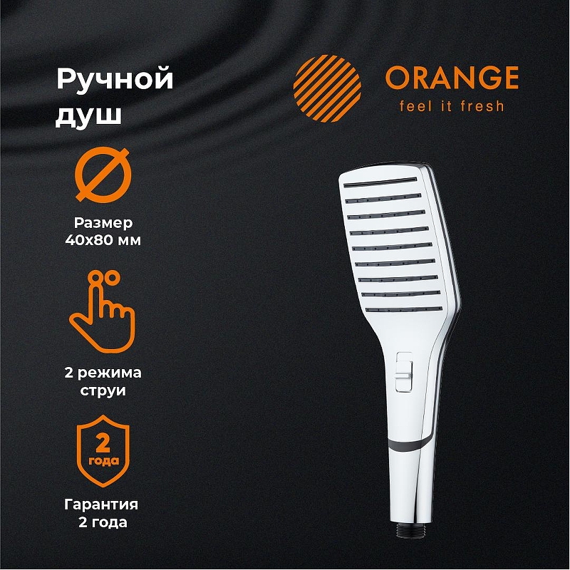 Ручной душ Orange S10HS 